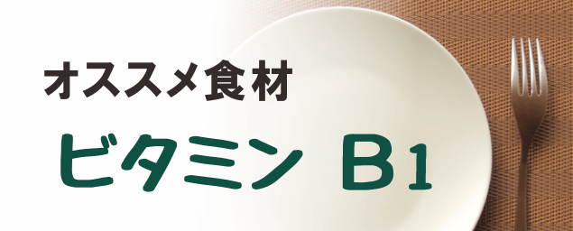 オススメ食材_ビタミンＢ１