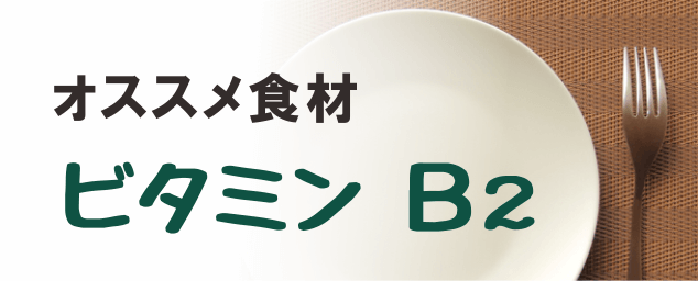 オススメ食材_ビタミンＢ２