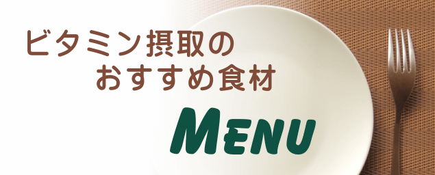 ビタミン摂取のオススメ食材_menu