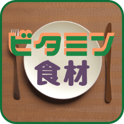 ビタミン食材