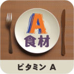 ビタミンＡ_食材