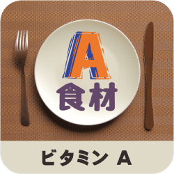 ビタミンＡ_食材