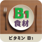 ビタミンＢ１_食材