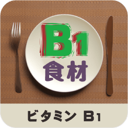 ビタミンＢ１_食材