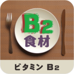 ビタミンＢ２_食材