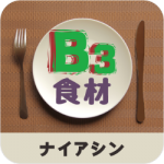 ビタミンＢ３（ナイアシン）_食材
