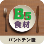 ビタミンＢ５（パントテン酸）_食材