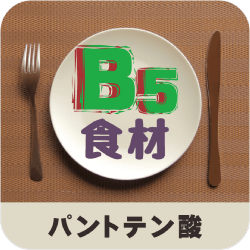 ビタミンＢ５（パントテン酸）_食材