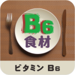 ビタミンＢ６_食材