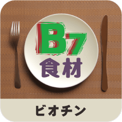 ビタミンＢ７（ビオチン）_食材