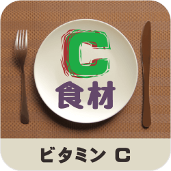 ビタミンＣ_食材