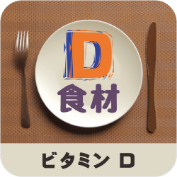 ビタミンＤ_食材