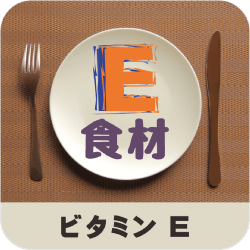 ビタミンＥ_食材
