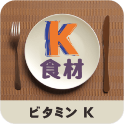 ビタミンＫ_食材