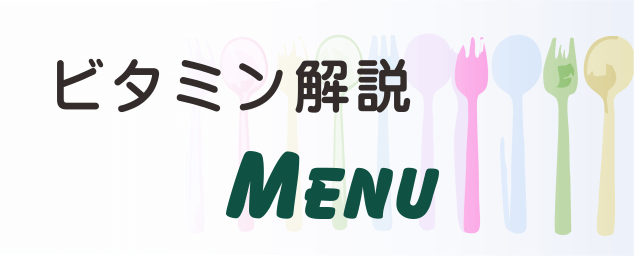 ビタミン解説_menu