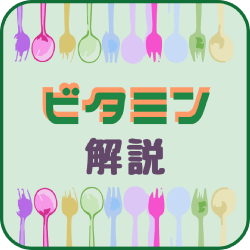 ビタミン解説