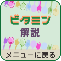 ビタミン解説_menu