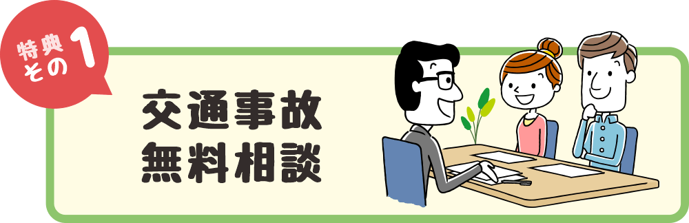 交通事故無料相談