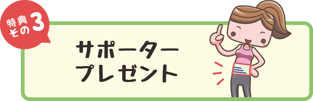 サポーターをプレゼント