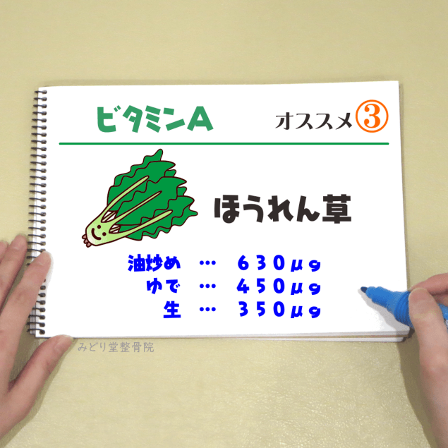 ビタミンＡ_オススメ３（ほうれん草）