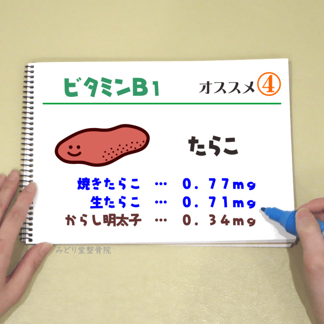 ビタミンＢ１_オススメ４（たらこ）