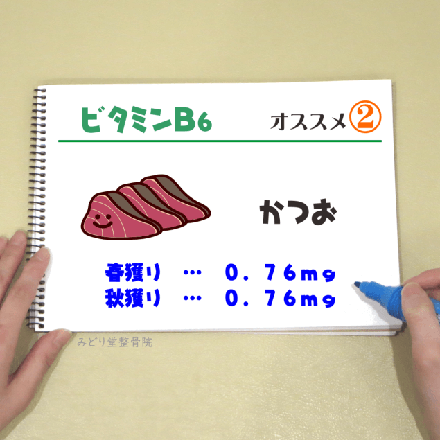 ビタミンＢ６_オススメ２（かつお）