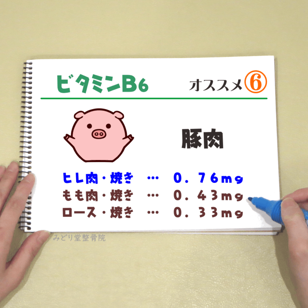 ビタミンＢ６_オススメ６（豚肉_ヒレ肉）