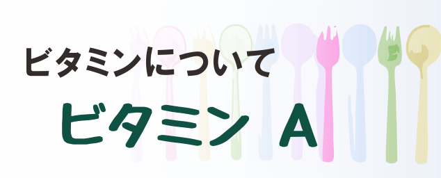 ビタミンAの名称とイラストを組み合わせたタイトル画像