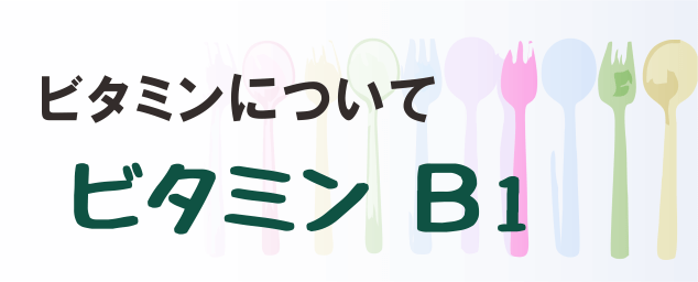 ビタミンB1の名称とイラストを組み合わせたタイトル画像