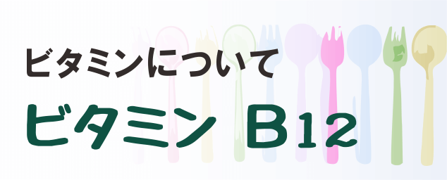 ビタミンB12の名称とイラストを組み合わせたタイトル画像