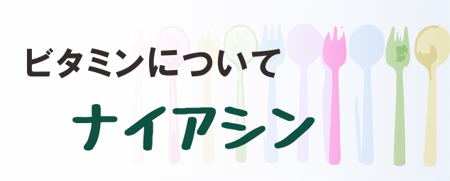 ナイアシンの名称とイラストを組み合わせたタイトル画像