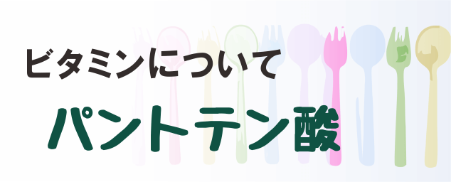 パントテン酸の名称とイラストを組み合わせたタイトル画像
