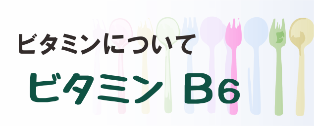 ビタミンB6の名称とイラストを組み合わせたタイトル画像