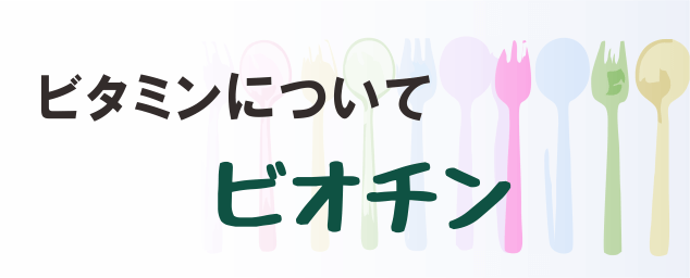ビオチンの名称とイラストを組み合わせたタイトル画像
