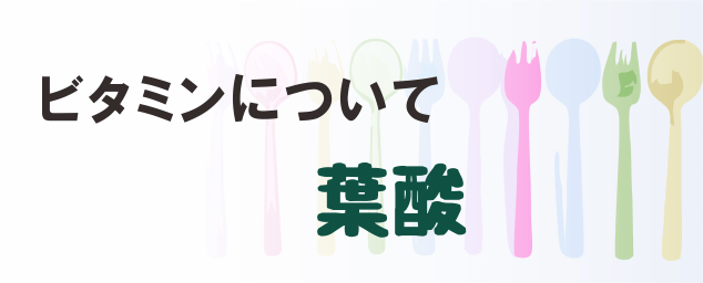 葉酸の名称とイラストを組み合わせたタイトル画像