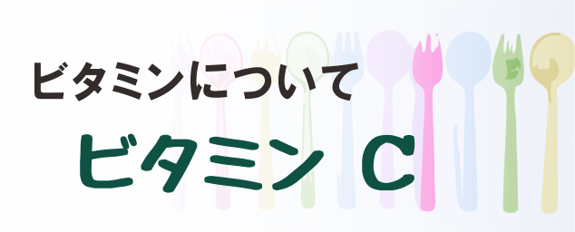 ビタミンCの名称とイラストを組み合わせたタイトル画像