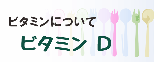 ビタミンDの名称とイラストを組み合わせたタイトル画像