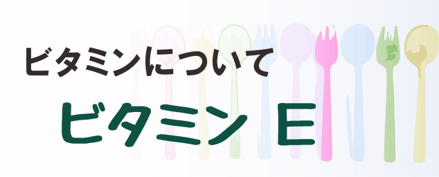 ビタミンEの名称とイラストを組み合わせたタイトル画像