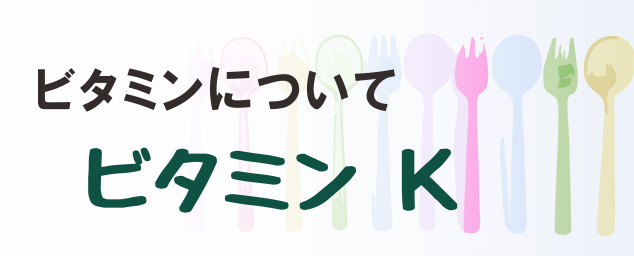 ビタミンKの名称とイラストを組み合わせたタイトル画像