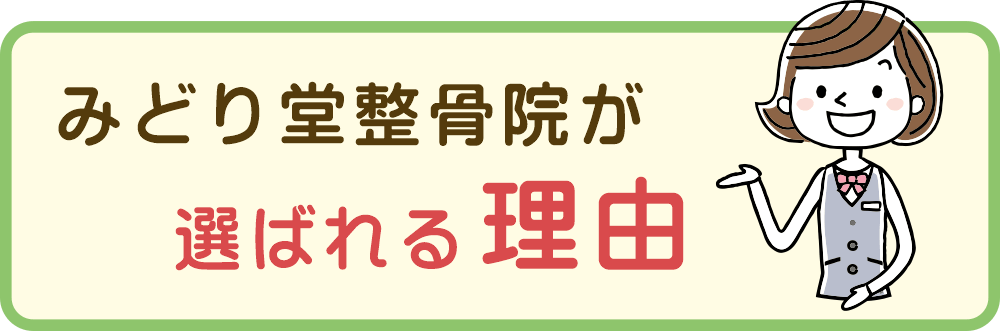 八王子・みどり堂整骨院が選ばれる理由