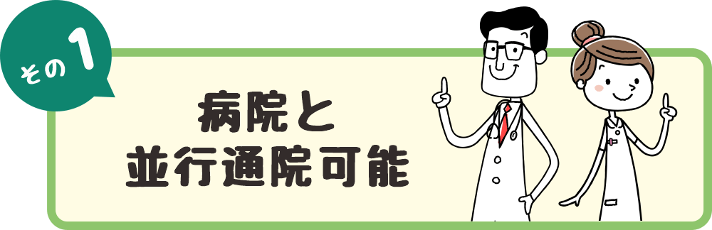 病院（整形外科）と並行通院が可能