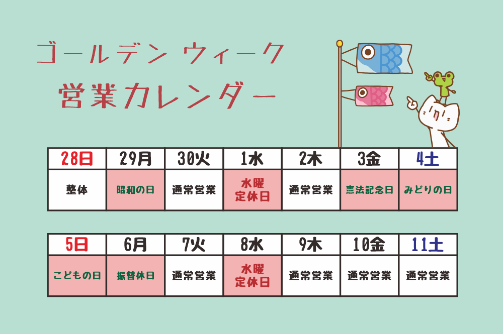 ゴールデンウィーク　営業カレンダー