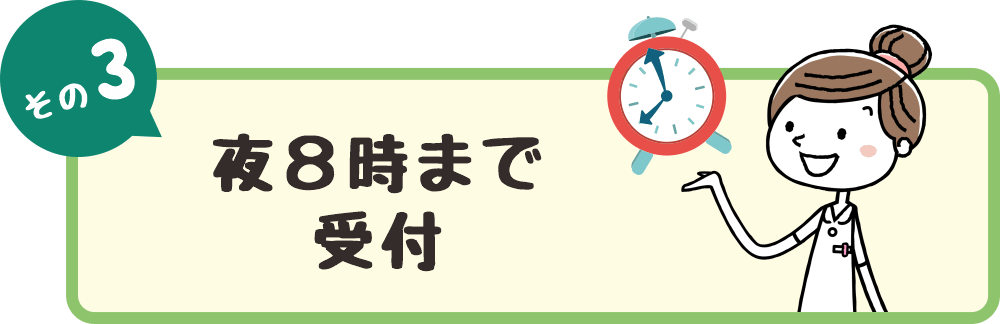 夜８時まで受付