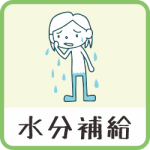 水分補給