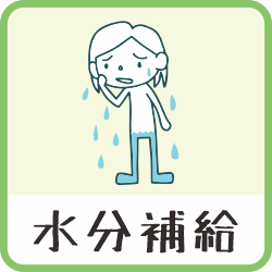 水分補給