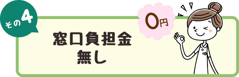 窓口負担金なし