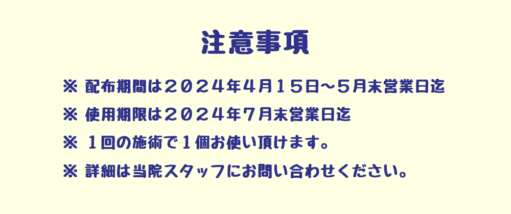 「トリプルお試し券」に関する注意事項