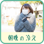 朝晩の冷えで体の不調を感じている女性の画像