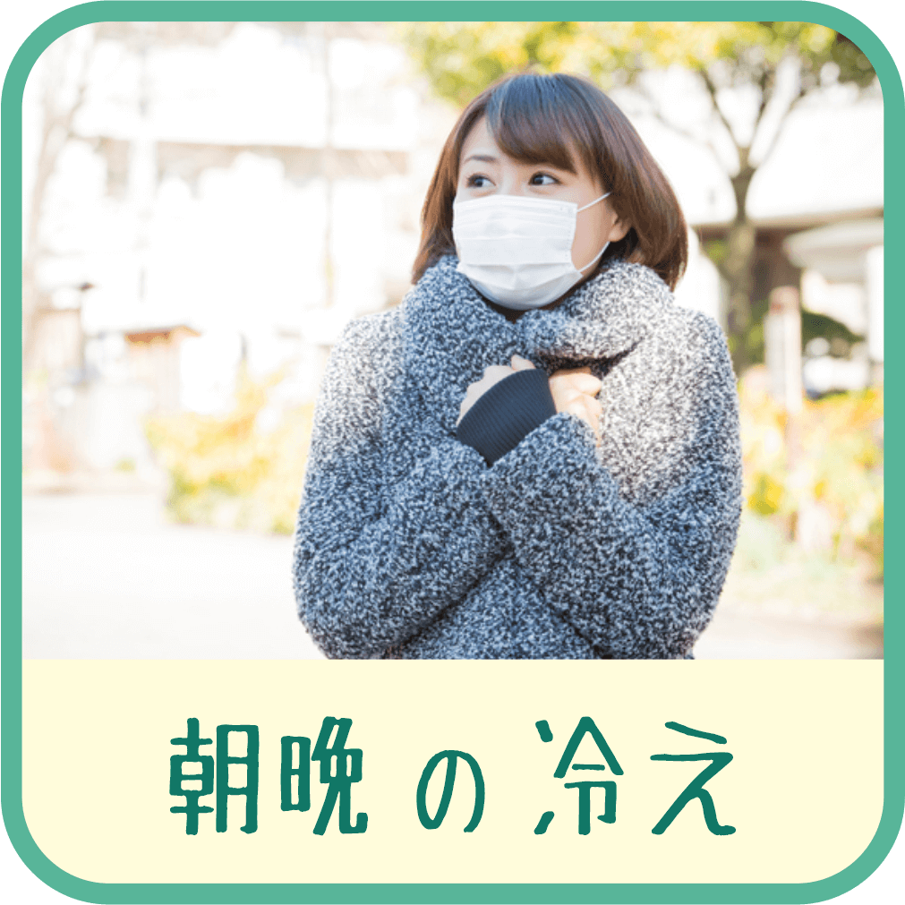 朝晩の冷えで体の不調を感じている女性の画像