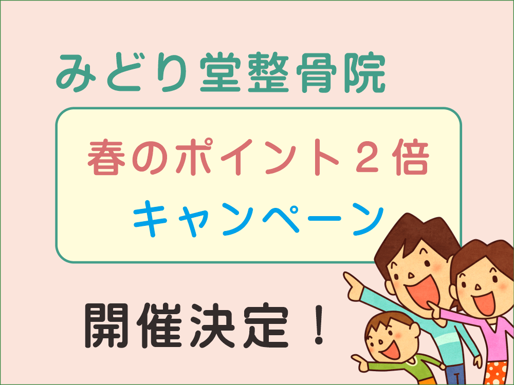 春のポイント２倍キャンペーン